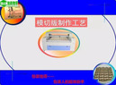 模切版制作工艺:平压模切版制作六步法 公司新闻模切版制作工艺:平压模切版制作六步法